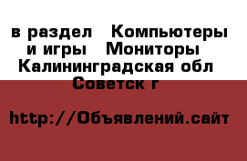  в раздел : Компьютеры и игры » Мониторы . Калининградская обл.,Советск г.